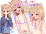 泊まらせっくす!～女装しちゃって快楽堕ち!～