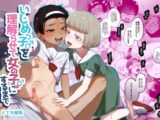 いじめっ子を理解らせて女の子にするまで