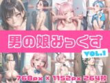 男の娘みっくす Vol.1