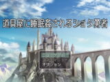道具屋に睡眠○されるショタ勇者