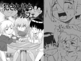 犯され待ちカフェ