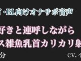 大好きと連呼しながらメス雑魚乳首カリカリ射精？