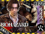 バイオ4のルイスとレオンのイチャイチャ動画セット【BIOHAZARD（バイオハザード）】