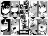 即堕ち女装男子集 催○編
