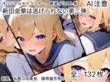 新田金華は逃げられない(第三弾)