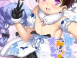 推しコスをゲットしたオトコノコの話。配信版