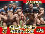 ガチムチ・マッチョ・ガチポチャゲイCG集47-アメフト特集