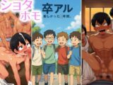 ショタホモ卒アル-楽しかった○年間。