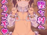 メス堕ち村へようこそ～性処〇係に選ばれた男の娘たち～　1巻