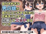 自分大好き 男の娘忍者～分身エッチ～【マンガ+CG集】