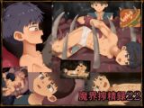 魔界搾精録22