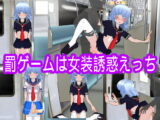 罰ゲームは女装誘惑えっち