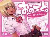 おのこと。ACT 1 黒ギャル男の娘