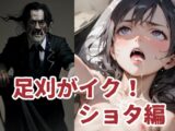 足刈がイク! ショタ編