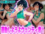 運動しようよウェンティ君！