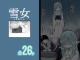 雪女