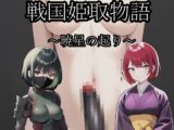 戦国姫取物語～暁星の起り～