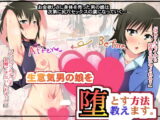 生意気男の娘を落とす方法教えます。