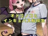 【オトコノコ】オトコノコとインキュバス転校生
