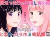 地元で自分の最推し男の娘と出会ったら?！！3