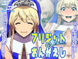 ブリジットのおんがえし