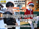 月刊Today'sPickUP!DX 2025年12月号