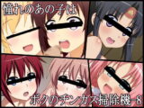 憧れのあの子はボクのチンカス掃除機-8