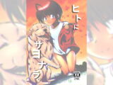 ヒトにサヨナラ。