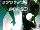 コプロラグニア 井手川晶(1)