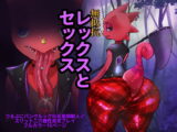無抵抗レッ〇スとセックス