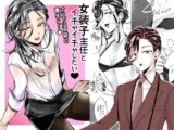 女装子主任とイチャイチャしたい!