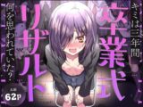 卒業式リザルト -キミは3年間何を思われていた?-