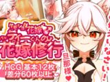 【ケモショタ花嫁♂】ティーくんのえっちな花嫁修行♡