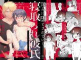 寝取られ彼氏 ～ハメられし美少年～