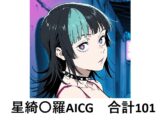 星綺〇羅でぬこう！【呪〇廻戦】