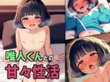唯人君との甘々性活
