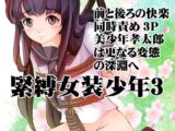 緊縛女装少年3