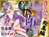 若君堕とし 萬朶櫻逃げ若同人誌総集編