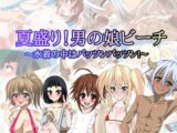夏盛り!男の娘ビーチ～水着の中はパッツンパッツン!