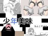 少年美味